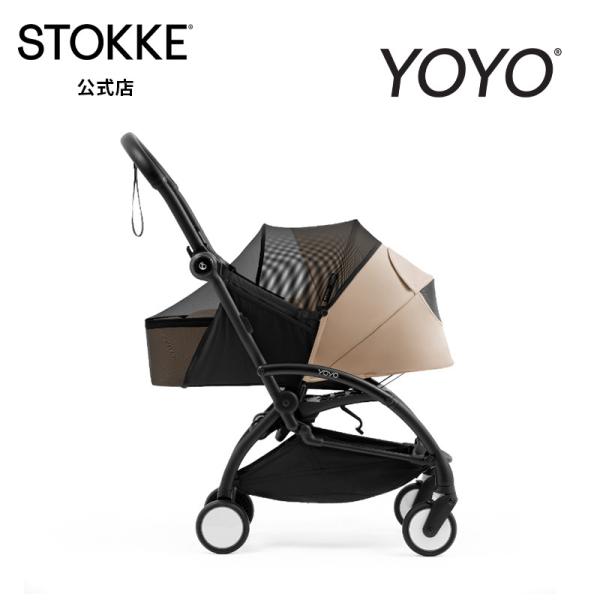公式 ストッケ YOYO A型シート用 虫よけカバー ヨーヨー STOKKE 新生児 ベビーカーアクセサリー ベビーカー オプション アクセサリー 虫よけ A型
