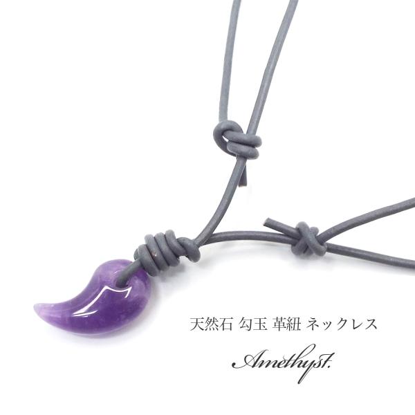 天然石 パワーストーン 勾玉 革紐ネックレス アメジスト グレー 調整式