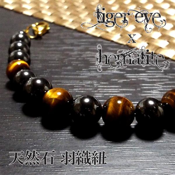 【2000円以上ご購入でネコポス送料・無料キャンペーン中】贈り物 プレゼント ギフト おしゃれ 着物 和装 帯勝利に導くとされる「ヘマタイト」と金運アップの「アイガーアイ」この二つの天然石のパワーが手に入る贅沢な羽織紐♪タイガーアイとヘマタ...