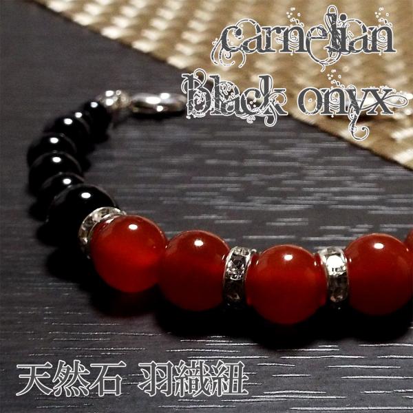 【2000円以上ご購入でネコポス送料・無料キャンペーン中】贈り物 プレゼント ギフト おしゃれ 着物 和装 帯カーネリアンとオニキスの組み合わせはモチベーションや好奇心を向上させ目標に向かうためのエネルギーを高めてくれると伝えられています。...