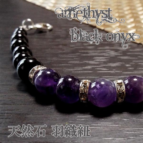 【2000円以上ご購入でネコポス送料・無料キャンペーン中】この二つの石の組み合わせは強い精神力を維持する為にとても素晴らしいお守りとなってくれる組み合わせと言えます。アメジストが精神的な安定感をもたらしオニキスが精神に対して強さをもたらせま...