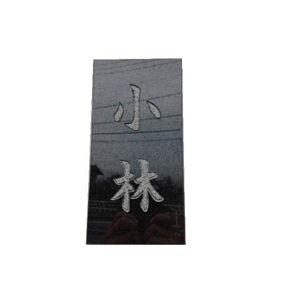 石材表札 黒御影石製 字彫付 貫通穴あけ加工可 si : 山岸石材 通販