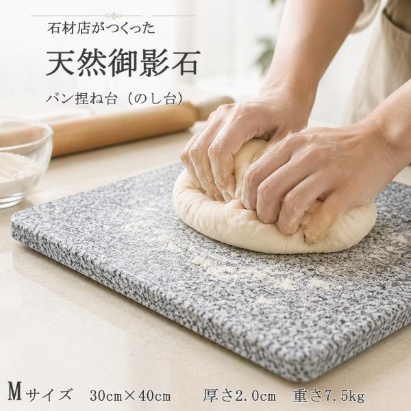 御影石パンこね台 中 Mサイズ 充分な重さでこね時もしっかり安定 ５面磨きで汚れもつかずに簡単水洗い 丈夫で割れない のし台 パン作り パン作り