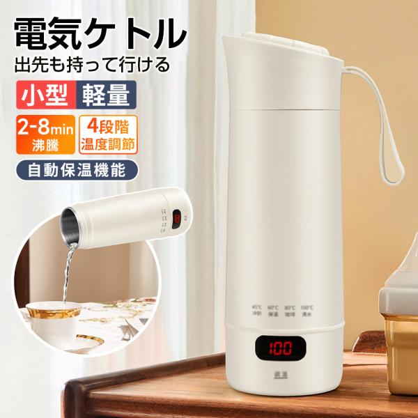 携帯用電気ケトル ポータブル 電気水筒 400ml 小型 軽量 真空断熱 2〜8分で沸騰 4段階温度調節 自動保温 防漏設計 出張・旅行・キャンプ 一人暮らしに 304