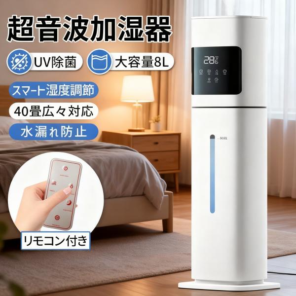 【off中！！】加湿器 大容量 超音波式 空気清浄機 8L uv除菌 加湿機 40畳 3段階調節 湿度調節 自動調節 上部給水 空焚き防止 タイマー 静音 リモコン付 家庭用