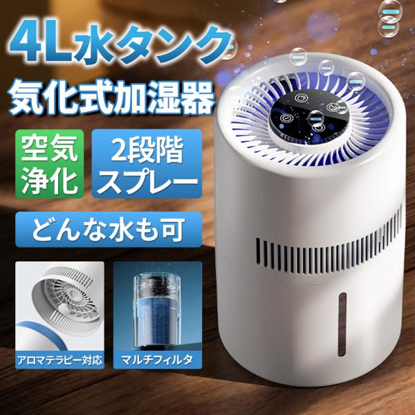 加湿器 気化式加湿器 大容量 4L 最大18畳対応 コンパクト 除菌 上部給水 加湿機 自動湿度調整 タイマー付き お手入れ 簡単 乾燥対策 ウイルス対策 超静音 2026