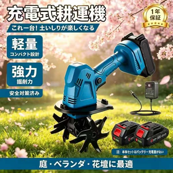 耕運機電動 充電式 ミニ耕耘機 家庭菜園 ガーデニング コードレス 軽量 安全設計 低騒音 伸縮式 マキタバッテリー互換 初心者 女性 シニア 土ほぐし プランター
