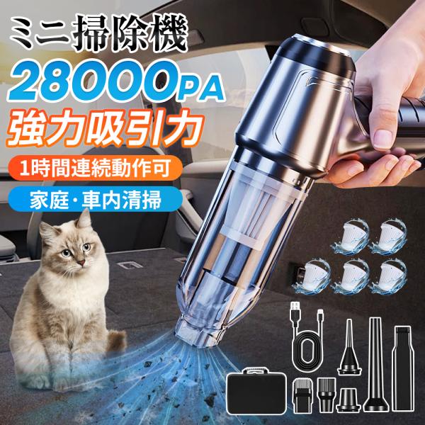 ハンディクリーナー 強力 ミニ掃除機 車用掃除機 コードレス ブラシレスモーター 充電式 吸引力 28000pa 小型 軽量 車用 おすすめ 家庭用 2026
