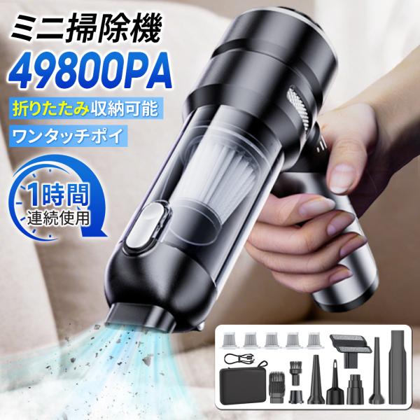 ハンディクリーナー コードレスクリーナー 498000PA強力吸引 折りたたみ可能 多機能 大容量バッテリー 急速充電対応  車内・自宅・ペットの毛・隙間掃除に