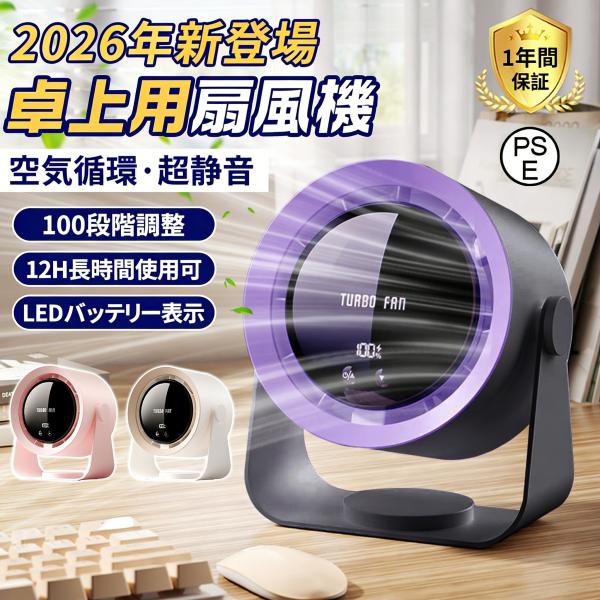 卓上扇風機 静音 小型 空気循環 USB充電式 卓上ファン 大風量 デスクファン LED電池残量＆風量表示 壁掛け 100段階風量 コードレス サーキュレーター 熱中症対策