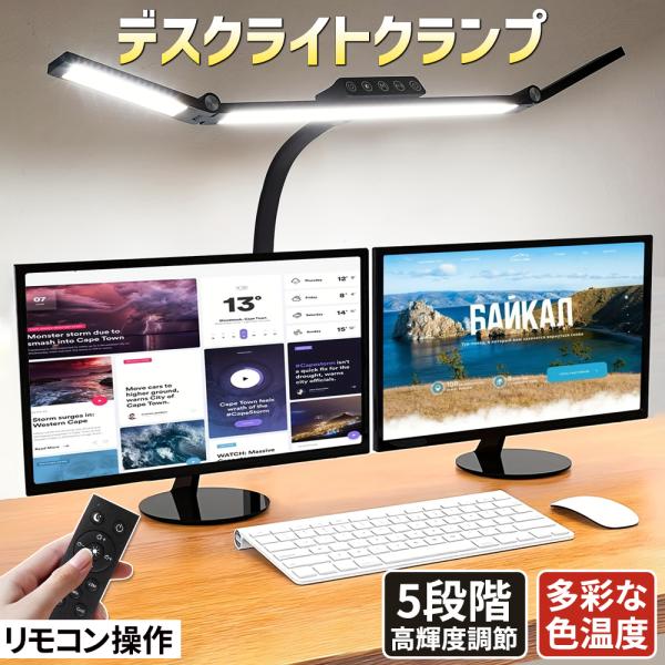 デスクライト クランプ式 リモコン/タッチ操作 照明スタンド 5段階調光 5色調節 高さ調整可能 180°ダブルヘッド フレキシブルアーム 読書/作業 LEDデスクランプ