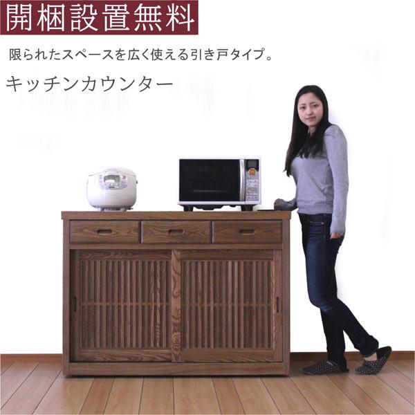 キッチンカウンター 和風モダン 幅120cm 完成品 開梱設置付き キッチンカウンター 和風モダン 幅120cm 完成品 開梱設置付き