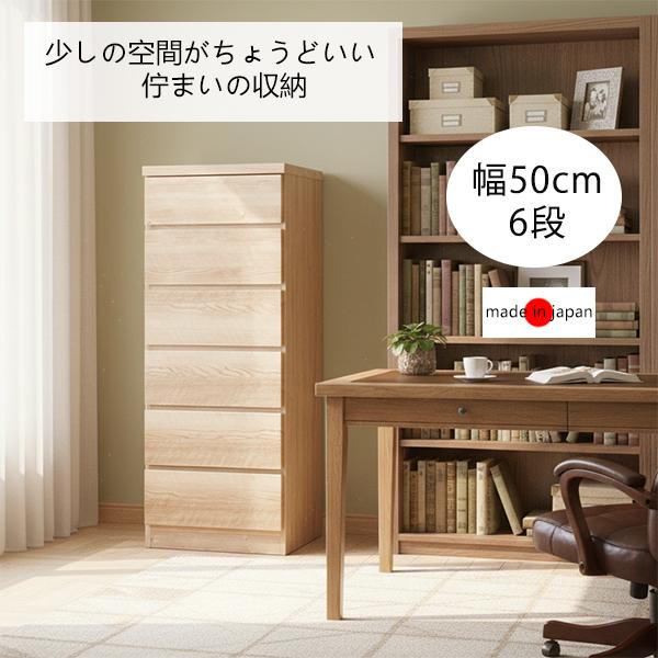 チェスト 幅50cm 引き出し6段 日本製 完成品 衣類収納 コンパクト 木製