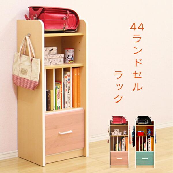 ランドセルラック 収納 木製 完成品 引き出し付き 本棚 : 家具