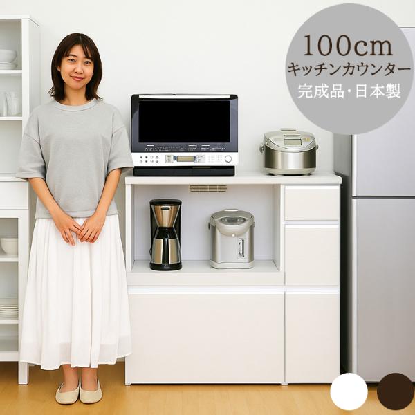 カップボード カウンター 幅100 完成品 レンジレンジボード