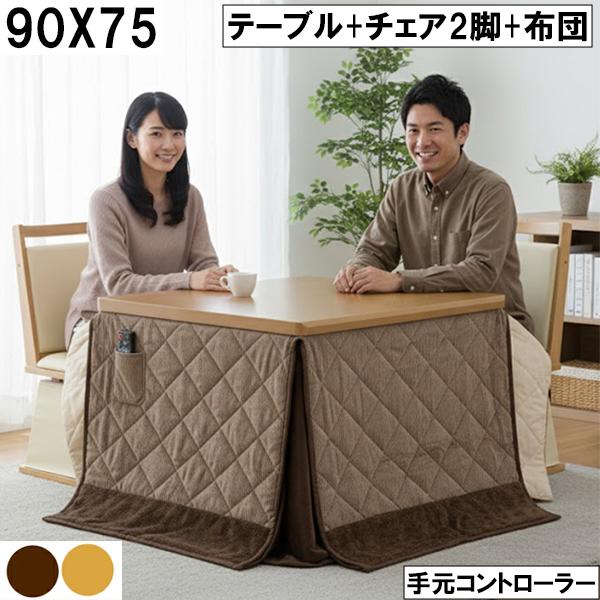 幅90cm ダイニングこたつセット 回転チェア2脚＋キルト柄布団 手元 