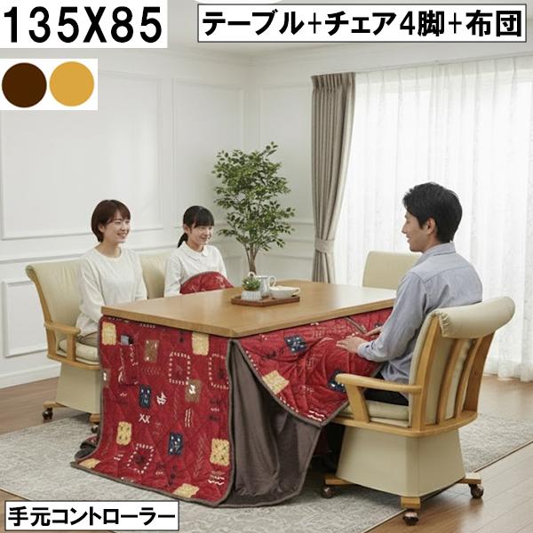 ダイニングこたつ テーブル＋チェア4脚＋布団セット 135×85cm 手元 