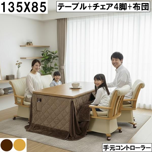 ダイニングこたつ テーブル＋チェア4脚＋布団セット 135×85cm 手元 