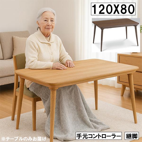 こたつテーブル 120cm 国産 オーク 継脚 手元コントローラー 北欧 こたつ 幅120cm 奥行80cm 継脚付き 手元コントローラー 木製テーブル