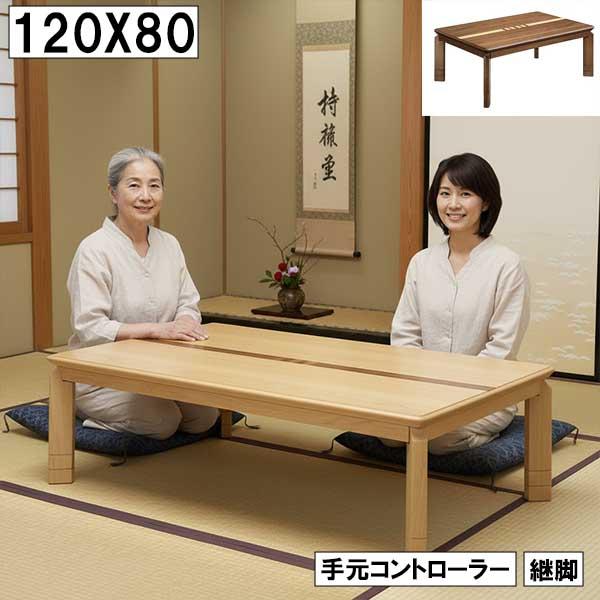 アウトレット☆家具調こたつ 和風モダン 暖卓 炬燵 継脚 長方形 120cm