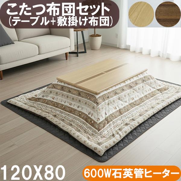 西*孝様 ストライプ柄こたつ 120×80cm ヒーター付き+こたつ掛け敷き布団
