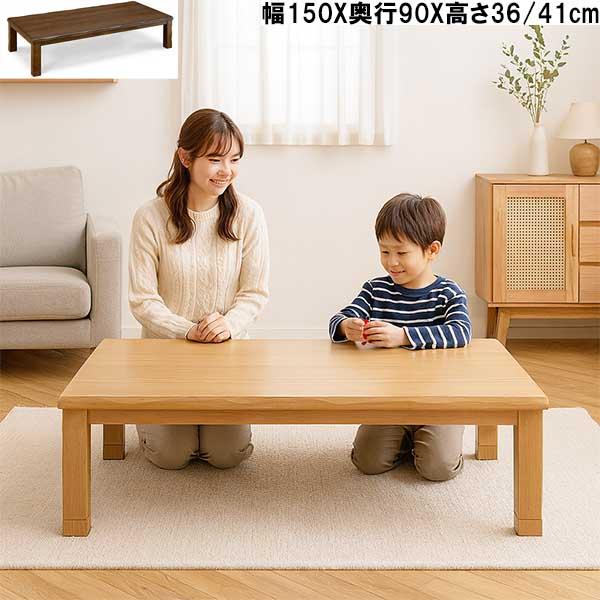 継脚 こたつ テーブル 150×90cm 長方形 木製 リビングこたつ