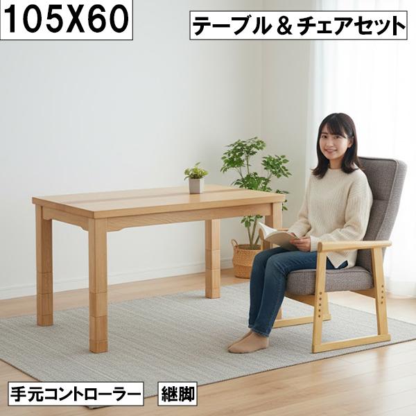 ダイニングこたつ テーブル＆チェアセット 幅105cm 奥行60cm 継脚付き