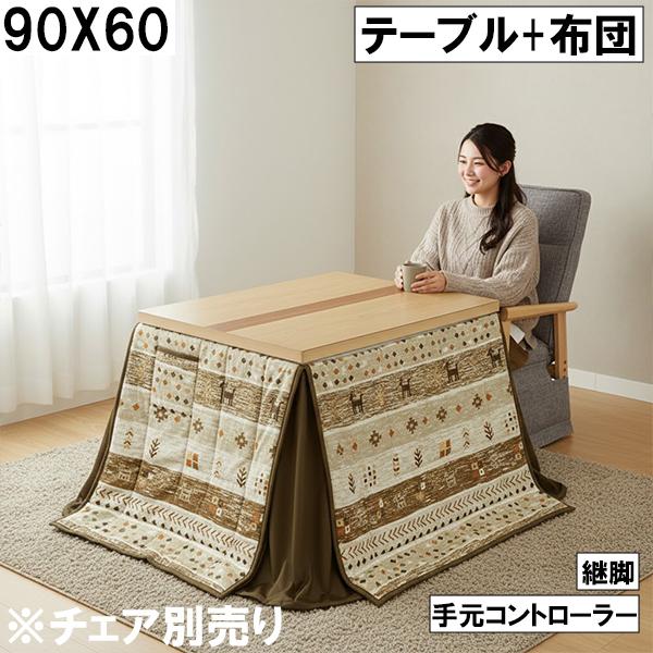 ダイニングこたつ2点セット（テーブル＋布団）90×60cm 手元