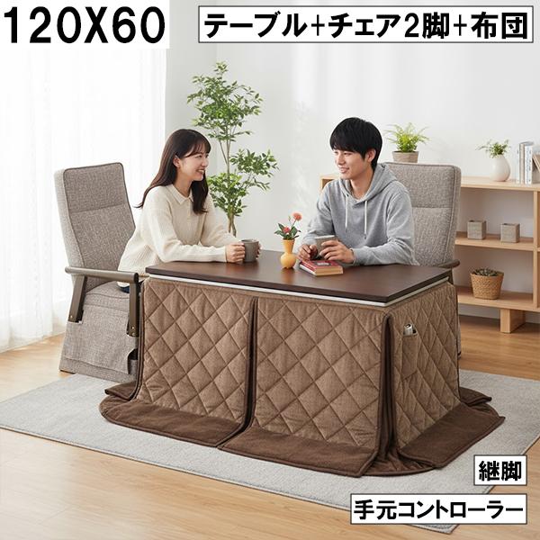 ダイニングこたつ4点セット（テーブル＋チェア2脚＋布団）120×60cm 継 