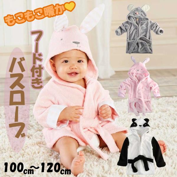 【家族の楽しいお風呂時間になりますように】お子様とのお風呂時間が少しでも楽しく、湯冷めから守りたい！の気持ちを考えた育児グッズです。可愛い動物に変身する姿に思わず笑顔になれちゃいます。素材も子供も気持ちのよい毛布生地なのでお気に入りのバスロ...