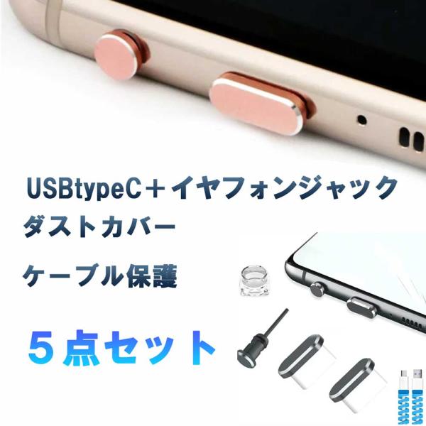 5点セット USB type-c イヤホンジャック セット ダストカバー ケーブル保護  防塵 キャップ カバー プラグカバー アンドロイド Android ほこり 防水 充電 充電器