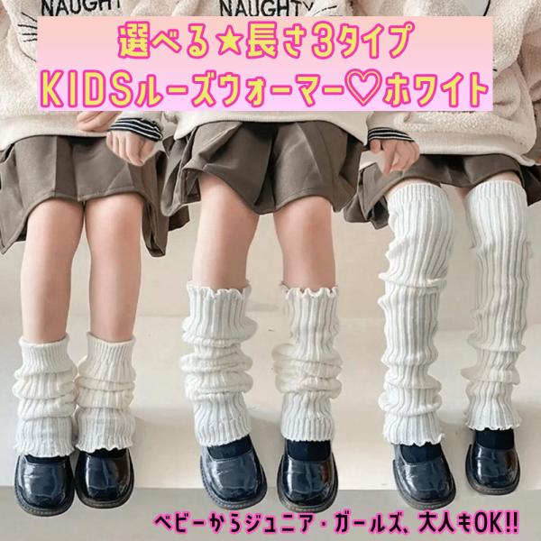 選べる★長さ３タイプ レッグウォーマー ルーズ ホワイト 白 KIDS ルーズソックス ギャル コギャル 令和ギャル 子ども用 キッズ ダンス イベント 発表会 衣装