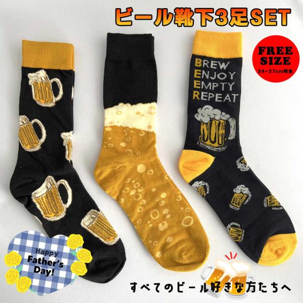 父の日 無料ラッピング 【3足セット★ビール靴下】BEER ビール好き フリーサイズ ソックス おもしろい 面白い 母の日 誕生日 飲み会 宴会 景品 プレゼント