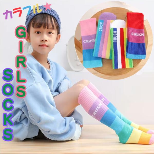 運動会で大活躍！【カラフル★ロング靴下】ソックス 女の子 子供 ニーハイ ロング カラフル レインボー 派手 春 夏  おしゃれ ギャル コギャル 運動会 目立つ