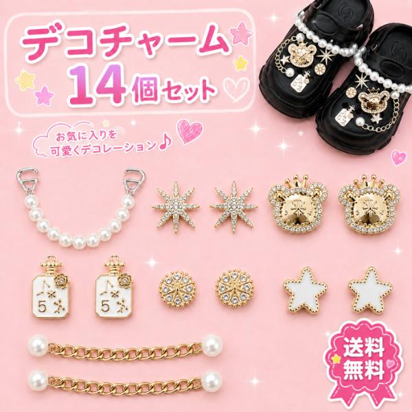 サンダル用 デコチャーム 14個セット パール＆ゴールド 豪華セット シューチャーム デコパーツ クロッグサンダル  厚底サンダル DIY