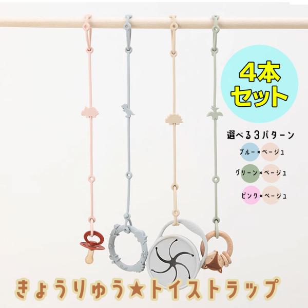 【おもちゃだけではなく、おしゃぶりやマグの落下防止にも使えて便利】☆留穴は片側3ヶ所ずつあるので、多用途に使える★使い方が簡単なので、付け外しも楽ラク☆シリコン素材でお手入れ簡単★柔らかくて、耐久性もあるので長く使える☆4本それぞれ違う恐竜...