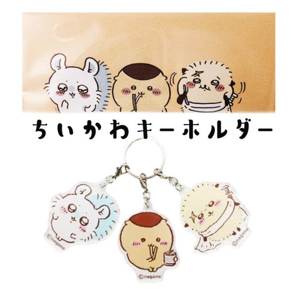 3連アクリルキーホルダー くりまんじゅう【ちいかわキーホルダー】ちいかわ モモンガ ラッコ グッズ