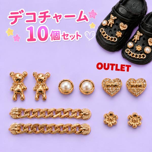 訳あり商品 サンダル用 デコチャーム 10個セット パール＆ゴールド 豪華セット シューチャーム デコパーツ クロッグサンダル  厚底サンダル DIY
