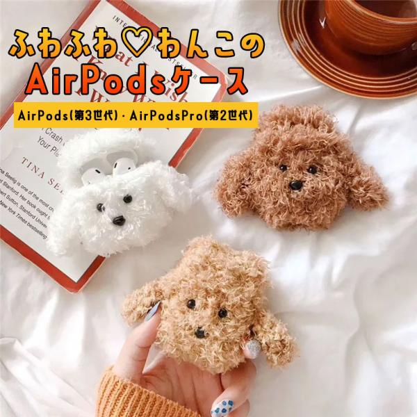 ふわふわ★わんこのエアポッズケース AirPodsケース AirPods3 第3世代 AirPodsPro2 第2世代 プードル ぬいぐるみ カラビナ付き プレゼント ギフト