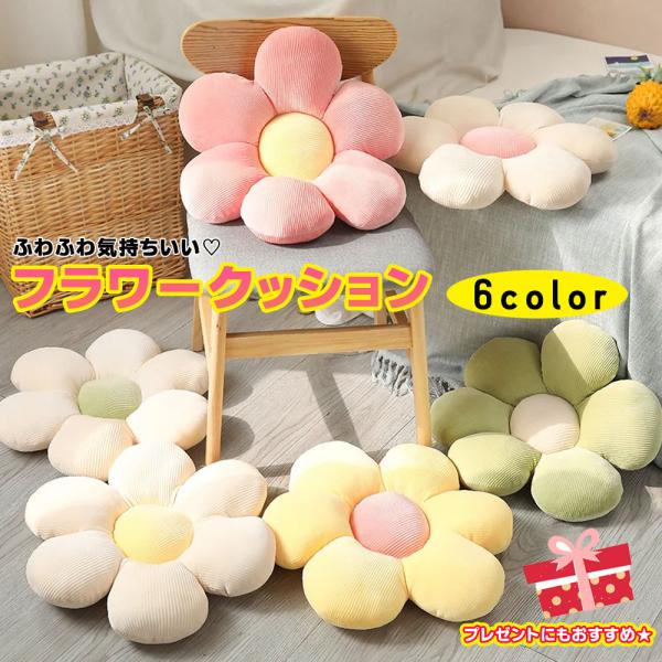 【ふわふわ可愛い！フラワークッション】 お花 カラフル もちもち フロアクッション インテリア 女の子 女性 ガールズ 誕生日 母の日 プレゼント ラッピング