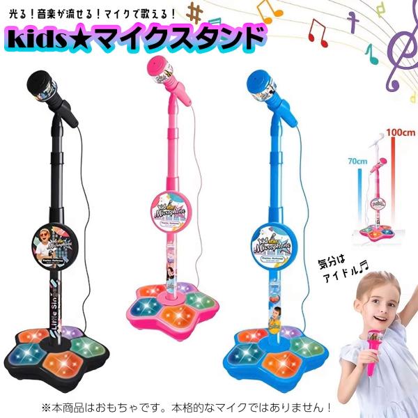 ★★ギミック満載でお子様が大喜び間違いなし★★キラキラ光るマイクスタンド！簡単接続で音楽が流せて、マイクで歌えます！！付属のピンケーブルでスマートフォンやタブレット、音楽プレーヤーと簡単に接続★専用アプリのダウンロード等は必要ありません。ケ...