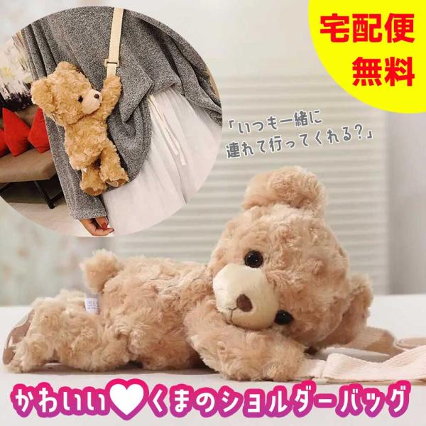 くまのショルダーバッグ☆ぬいぐるみバッグ テディベア かわいい