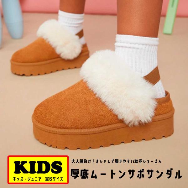 サイズ追加 【厚底★ムートンサボサンダル】 キッズ ジュニア 靴 子ども ファッション 可愛い ギャル コギャル もこもこ プチプラ 屋内外兼用 ギフト 秋冬