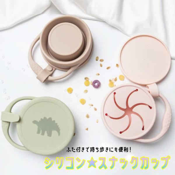 【落としても中身がこぼれにくい、便利なおやつ入れ】☆赤ちゃんからお子様まで幅広い年齢のキッズが使える★まだ自分で食べることが上手でない赤ちゃんの手づかみ食べの練習に◎☆手を出し入れしても安心のやわらかくソフトな触り心地のシリコン製★お子様が...