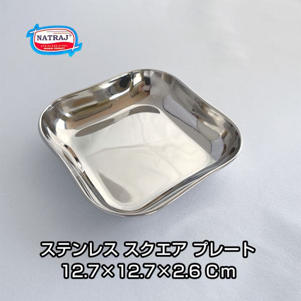 NATRAJ のステンレス製の小皿です。金属製なので清潔かつ、耐久性に優れています。12.7×12.7×2.6cmとコンパクトで、小物の整頓や、軽食を盛り付けるプレートとして最適です。
