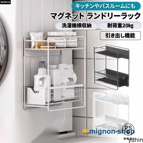 ランドリーラック 洗濯機横 マグネット 収納 引き出し ２段式 スリム 洗面所 すき間 洗剤 バス キッチン