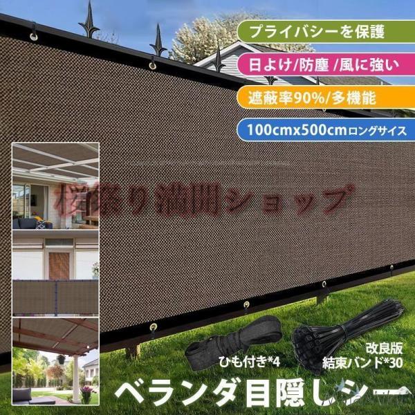 ベランダ 目隠し シート 日よけ シェード バルコニー サンシェード 防塵 防風 5m 風に強い オーニング 遮光ネット ガーデン 庭 100*500cm