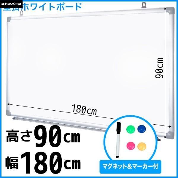 ホワイトボード 壁掛け 無地 1800×900 マーカー付き マグネット対応 ###壁掛ボードAC-180###