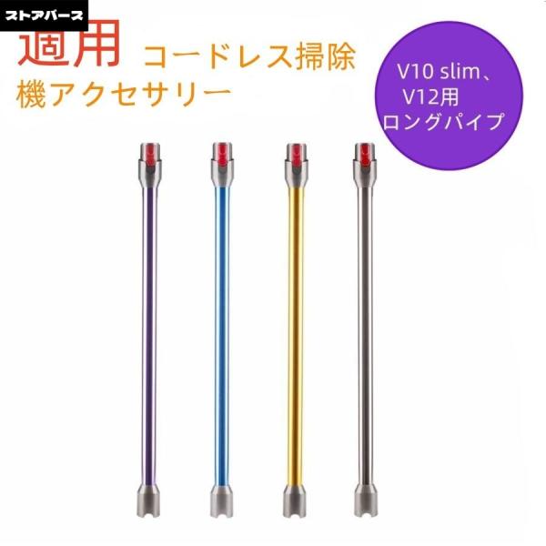 即時発送 対応ダイソン掃除機 延長ロングパイプ ダイソン Dyson V10/V12 Detect Slim/Digital Slim シリーズ専用 延長ロングパイプ 掃除機部品 アクセサリー
