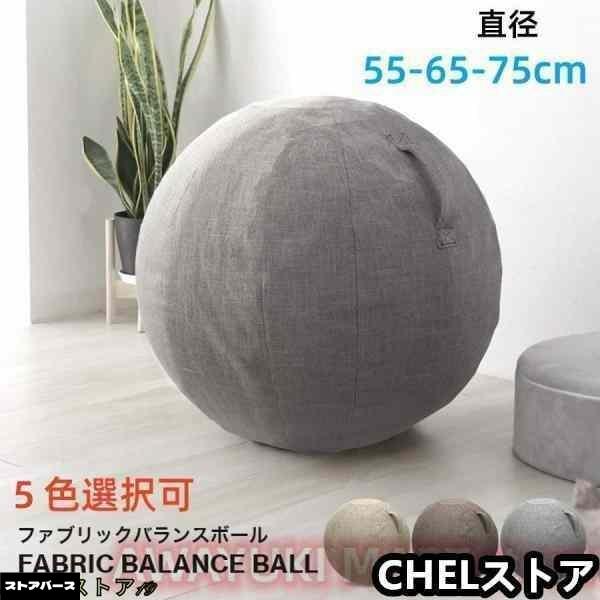 バランスボール 55cm 65cm 75cm 洗えるカバー付 体幹トレーニング フィットネス エクササイズ 筋トレ ダイエット デスクチェア 椅子